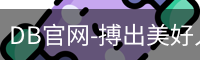 DB官网-搏出美好人生